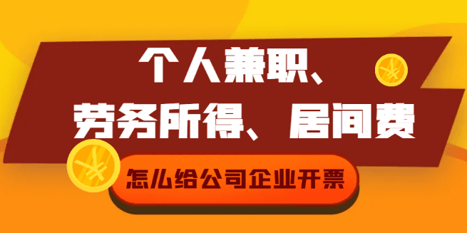 個人兼職、勞務(wù)所得、居間費怎么給企業(yè)公司開票？