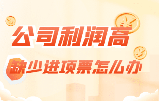 公司利潤太高怎么解決？（公司利潤高缺進(jìn)項票怎么辦 ？）