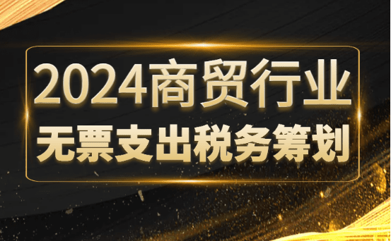 商貿(mào)企業(yè)無票支出稅務(wù)籌劃！