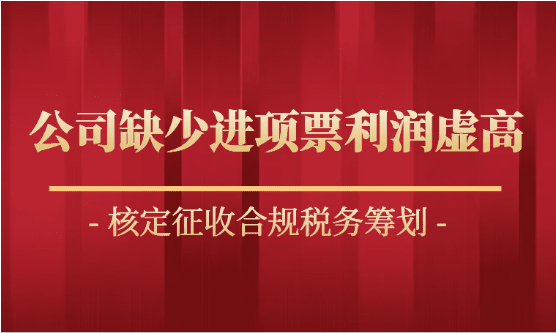 公司缺少進項票利潤虛高，快來申請核定征收！