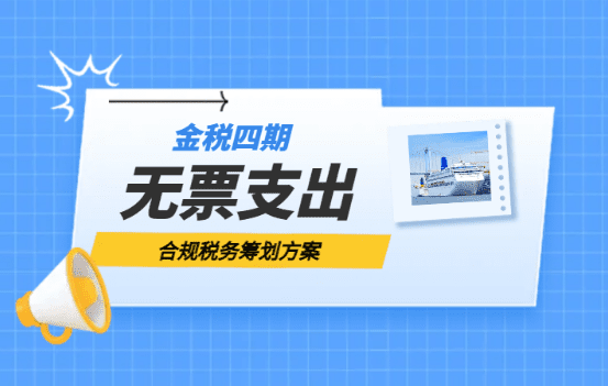 金稅四期下無票支出合規稅務籌劃方案!