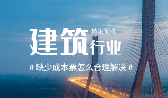 2024建筑行業缺成本票怎么合理解決?