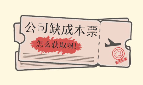 2024公司缺成本怎么取得呀！（合規獲取成本票）