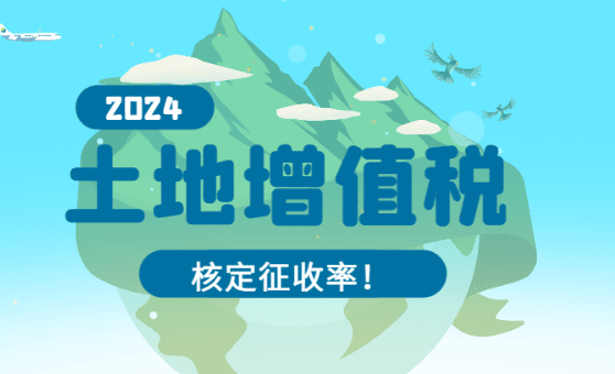 2024陜西省土地增值稅核定征收率！
