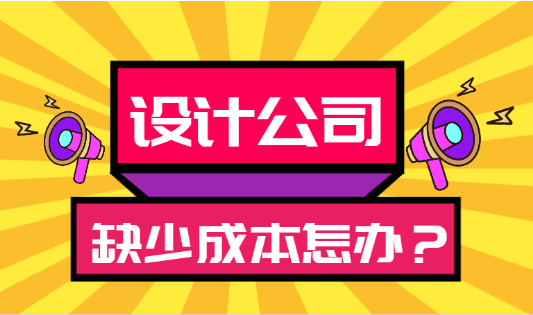 2024設計公司缺少成本怎么辦？