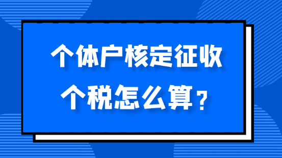 個體戶核定征收個稅怎么算？
