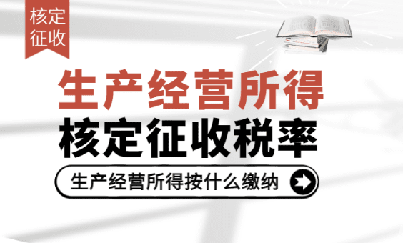 生產經營所得核定征收稅率!(生產經營所得稅時按照什么繳納的)