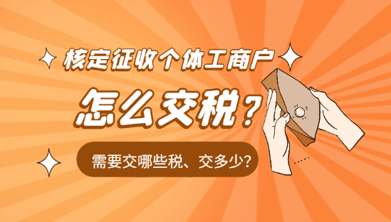 核定征收個體工商戶怎么交稅？（需要交哪些稅、交多少稅）