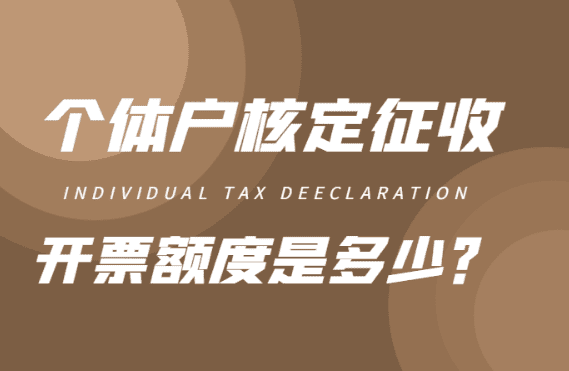 個體戶核定征收開票額度是多少？（開票超過額度怎么辦）
