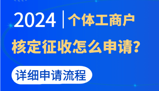 核定征收個體工商戶怎么申請？（詳細(xì)申請流程）