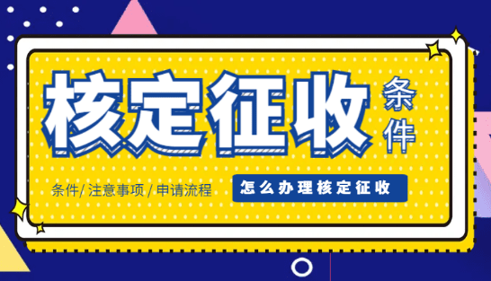 核定征收需要什么條件才能辦理？（申請流程和注意事項(xiàng)）
