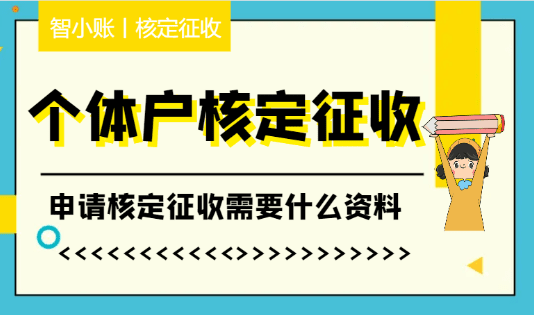 個體戶申請核定征收需要什么資料？（申請核定征收流程）