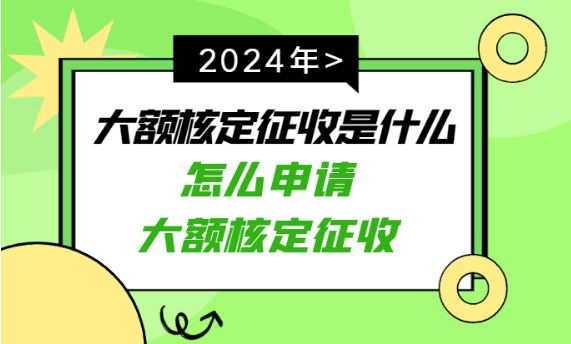 大額核定征收是什么意思？（怎么申請大額核定征收）