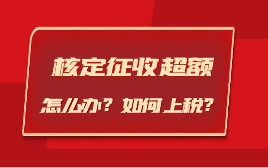 核定征收超過了核定額如何上稅？（預(yù)防超額的方法）