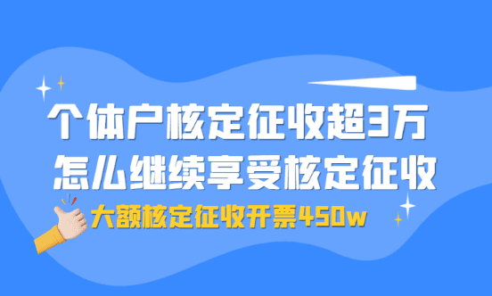 個(gè)體戶核定征收超過3萬，怎么繼續(xù)享受核定征收？
