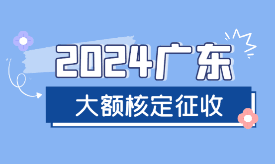 廣東大額核定征收最新規(guī)定！（開票450萬，綜合稅率1.56%！）