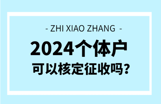 個體戶可以核定征收嗎？（申請材料、優(yōu)勢！）