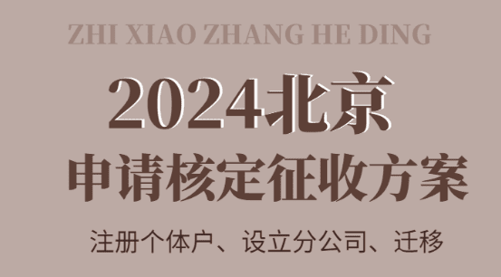 2024北京申請核定征收的方案！（注冊、變更、設(shè)立）