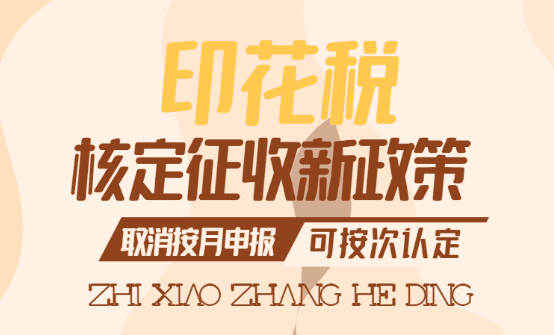 印花稅核定征收新政策！（取消按月申報(bào)、可按次認(rèn)定）