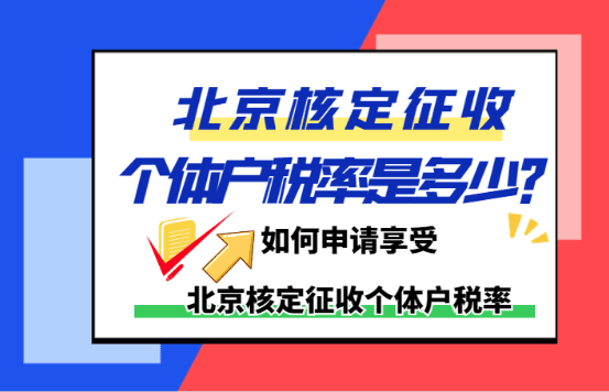 北京核定征收個(gè)體戶稅率是多少？（如何申請(qǐng)享受北京核定征收個(gè)體戶稅率）
