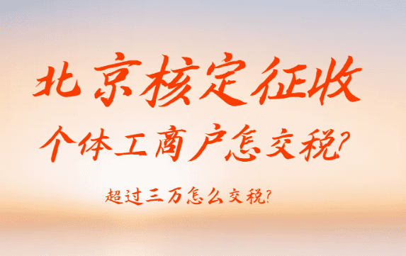 北京核定征收個(gè)體工商戶怎么交稅？（超過3萬(wàn)怎么交稅）