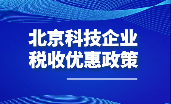 北京科技企業稅收優惠政策！（科技大額核定征收稅收優惠政策）