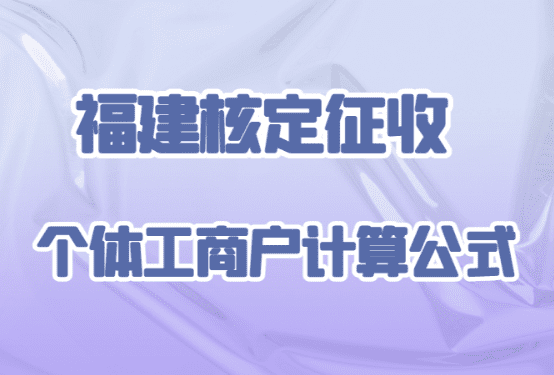 福建核定征收的個體工商戶計算公式！