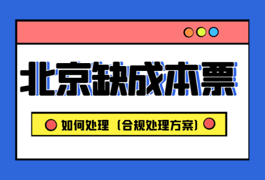 北京缺成本發票如何處理？（合規處理方案）