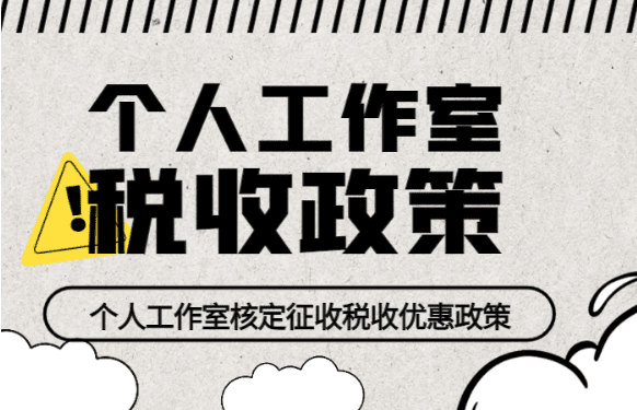 個人工作室的稅收政策！