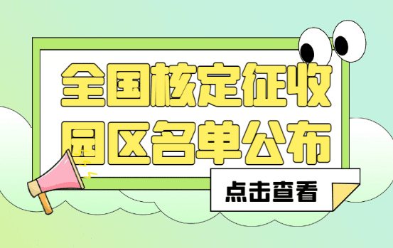 全國(guó)核定征收?qǐng)@區(qū)名單公布！