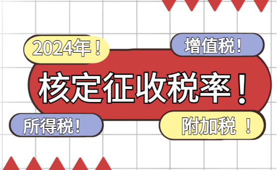 2024年個體戶核定征收稅率！