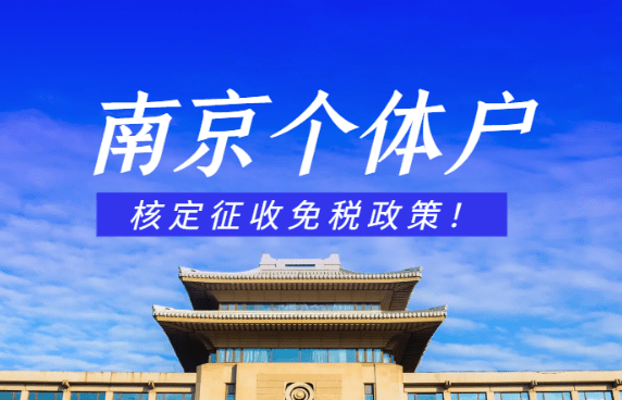 南京個體戶核定征收免稅政策！