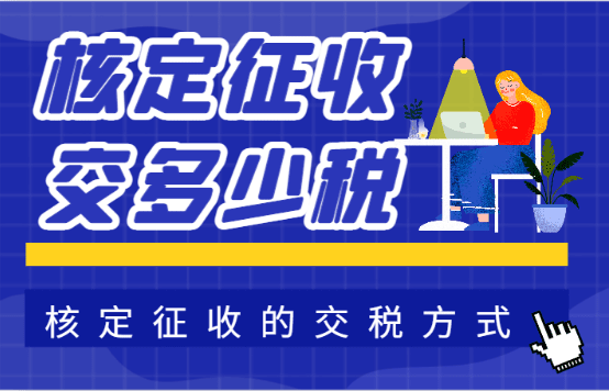 核定征收交多少稅？（核定征收的交稅方式）