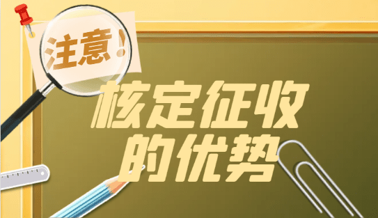 2026核定征收的優(yōu)勢(shì)有哪些？