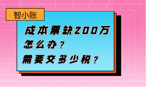 成本票缺200萬怎么辦？需要交多少稅？