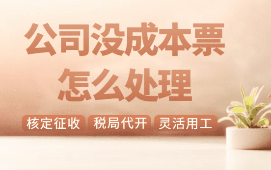 公司沒成本票怎么處理？（合規解決缺成本票問題）