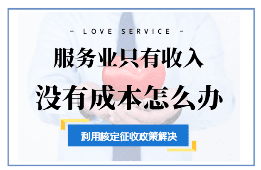 服務(wù)業(yè)只有收入無成本怎么辦？