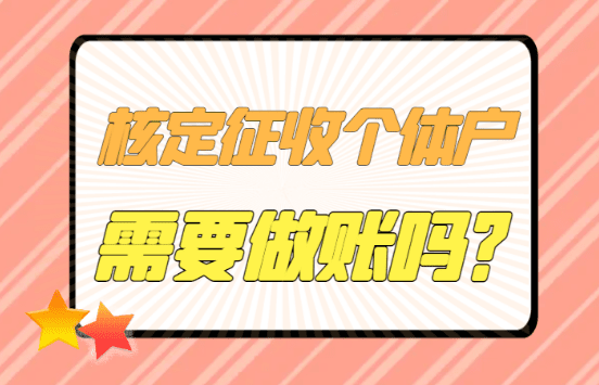 核定征收個體戶需要做賬嗎？