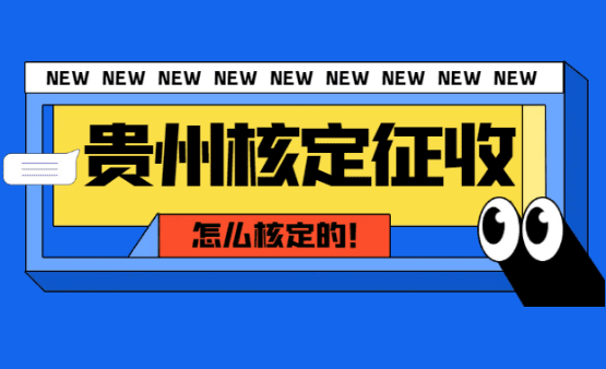 貴州核定征收怎么核定的？