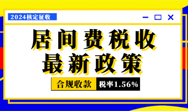 居間費稅收最新政策！合規收款綜合稅率低至1.56%！