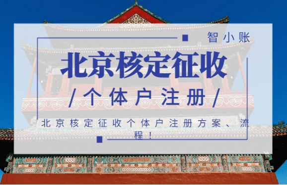 北京核定征收個體戶注冊！（注冊方案和流程）