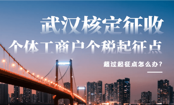 武漢核定征收個體工商戶個稅起征點！（超過起征點怎辦？）