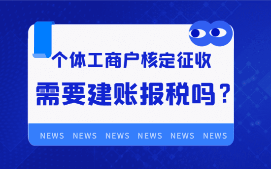 個體工商戶核定征收需要建賬報稅嗎？