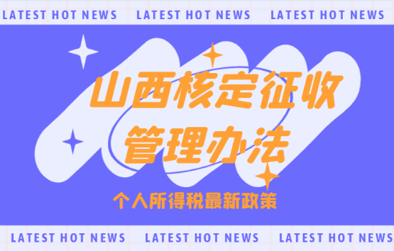 山西核定征收管理辦法！個人所得稅最新政策！
