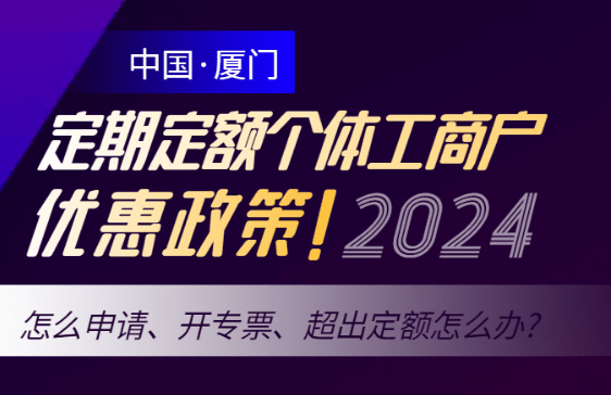廈門定期定額個體工商戶優惠政策！怎么申請、開專票、超出定額怎么辦？