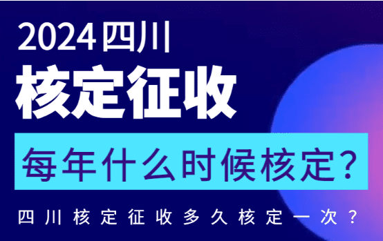 四川核定征收每年什么時候核定？多久核定一次？