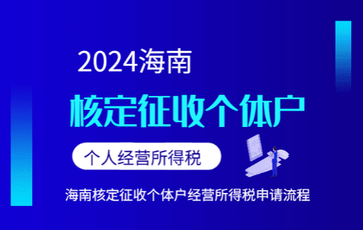 海南核定征收個體戶個人經營所得稅！申請流程！