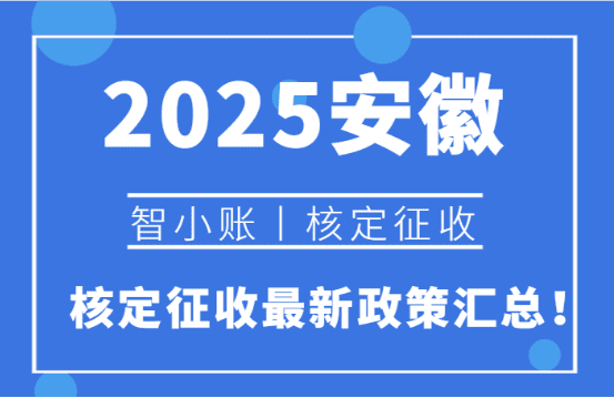 2025安徽核定征收最新政策匯總!