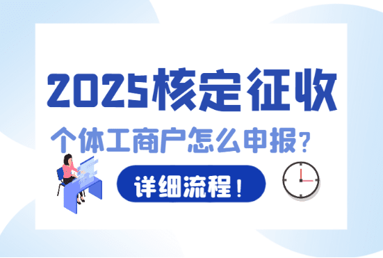 2025核定征收的個(gè)體工商戶怎么申報(bào)！