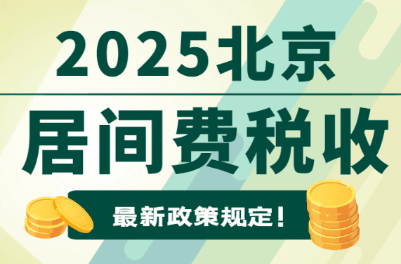 2025北京居間費(fèi)稅收最新政策規(guī)定！合規(guī)享受稅收優(yōu)惠政策！
